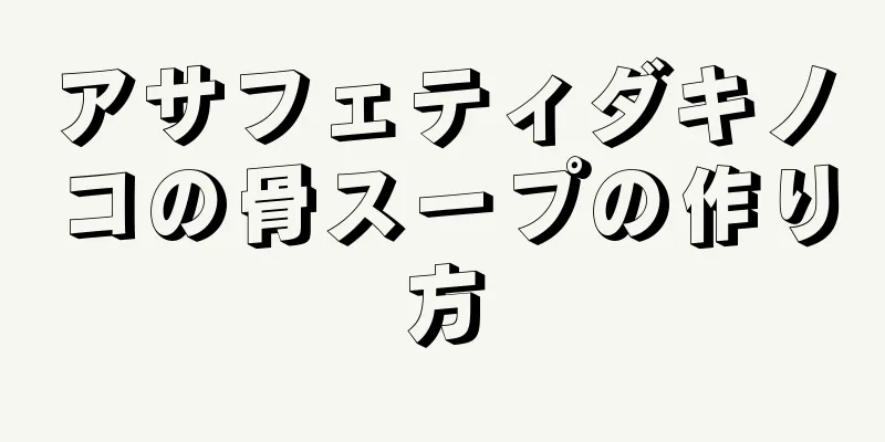 アサフェティダキノコの骨スープの作り方