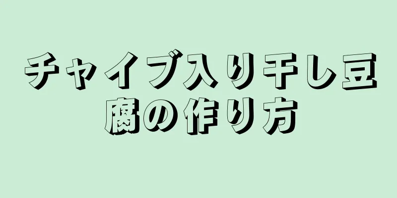 チャイブ入り干し豆腐の作り方