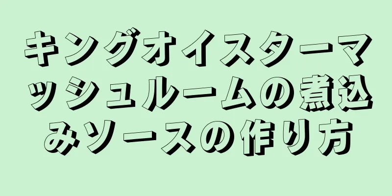 キングオイスターマッシュルームの煮込みソースの作り方