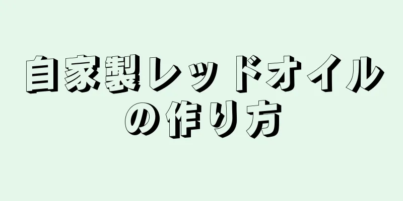 自家製レッドオイルの作り方