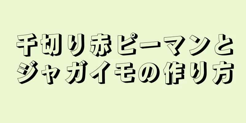 千切り赤ピーマンとジャガイモの作り方