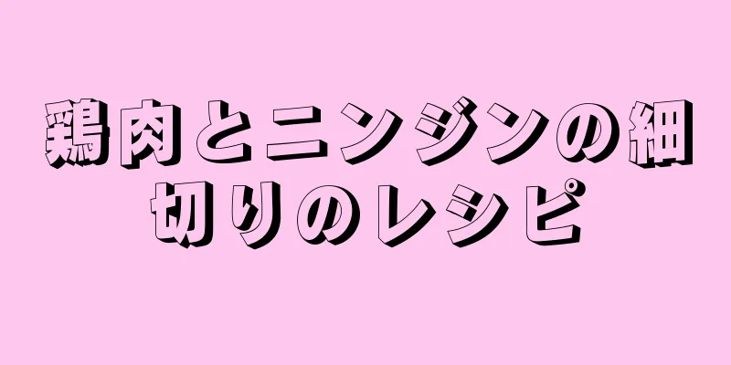 鶏肉とニンジンの細切りのレシピ