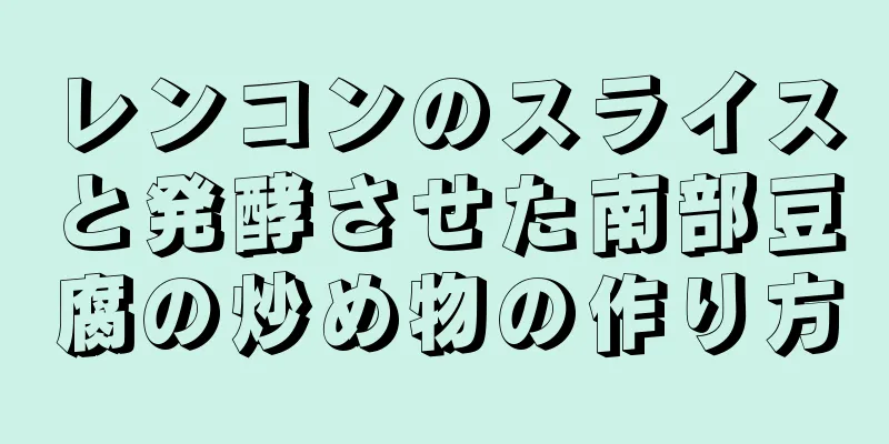 レンコンのスライスと発酵させた南部豆腐の炒め物の作り方