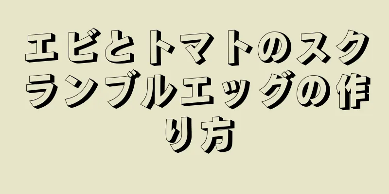 エビとトマトのスクランブルエッグの作り方