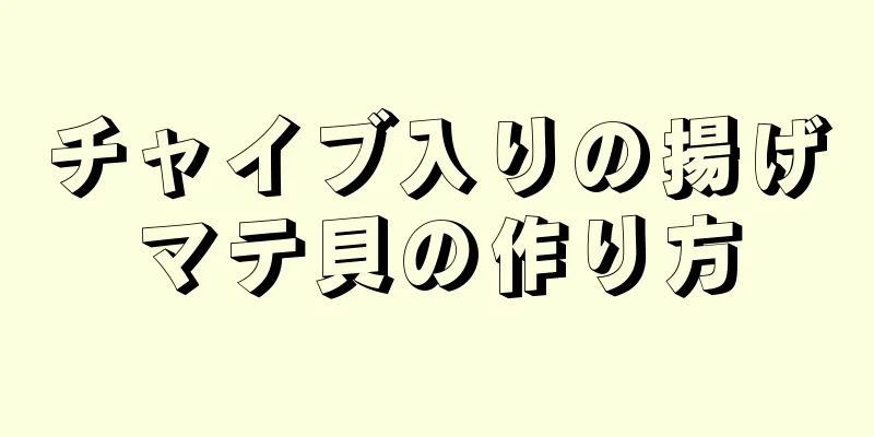 チャイブ入りの揚げマテ貝の作り方