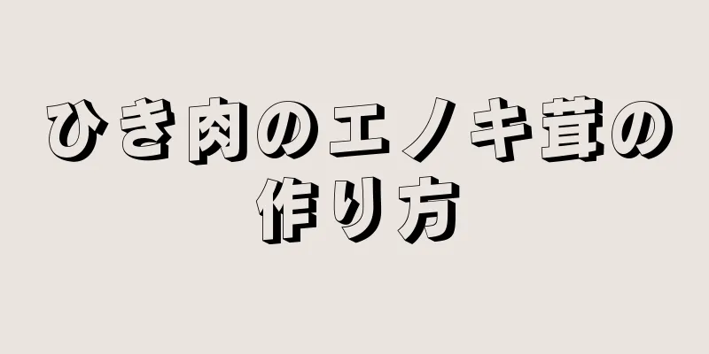 ひき肉のエノキ茸の作り方