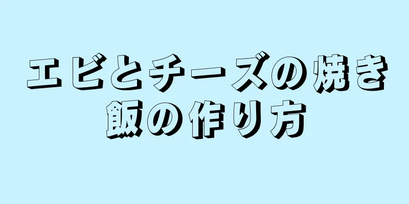 エビとチーズの焼き飯の作り方