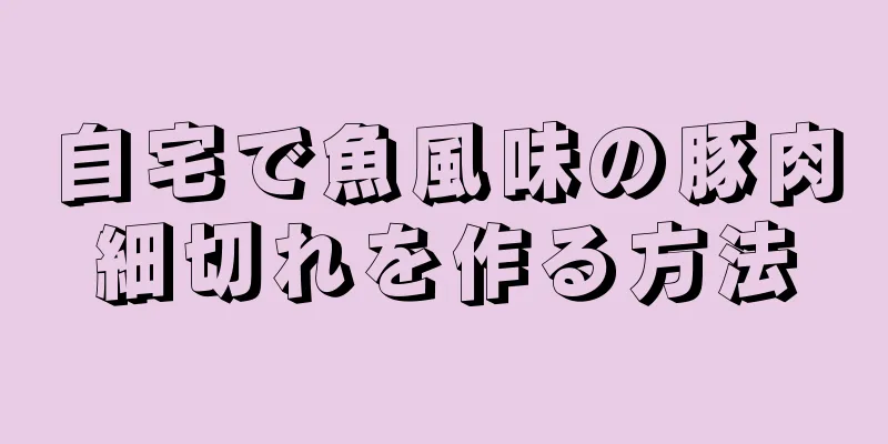 自宅で魚風味の豚肉細切れを作る方法