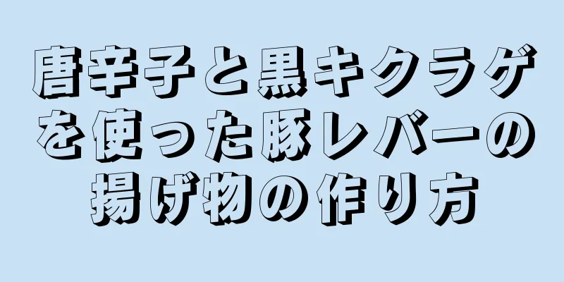 唐辛子と黒キクラゲを使った豚レバーの揚げ物の作り方