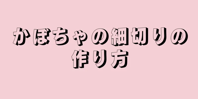 かぼちゃの細切りの作り方