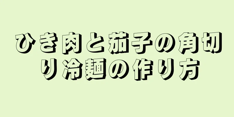 ひき肉と茄子の角切り冷麺の作り方