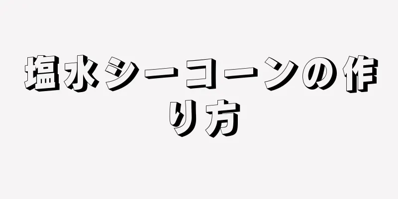 塩水シーコーンの作り方