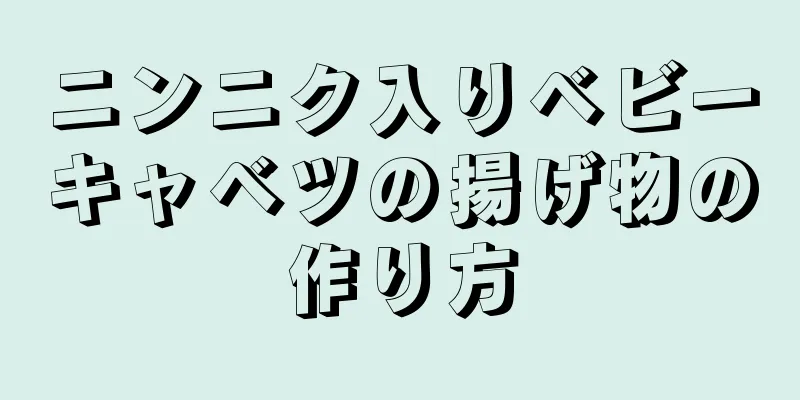 ニンニク入りベビーキャベツの揚げ物の作り方