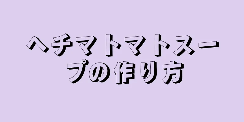 ヘチマトマトスープの作り方