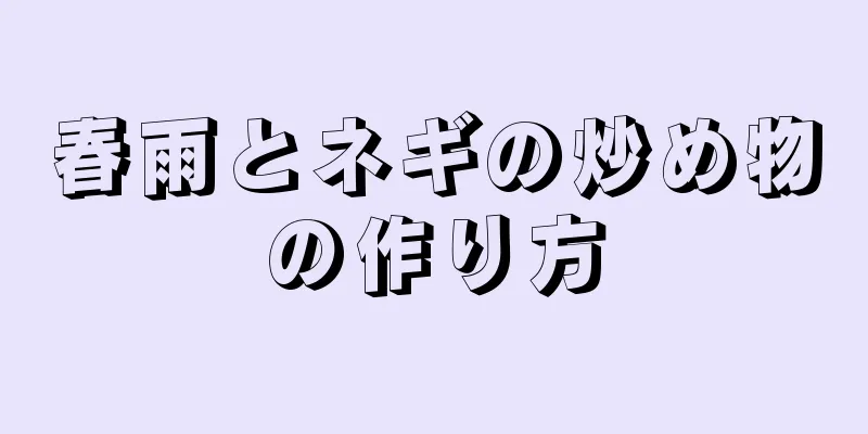 春雨とネギの炒め物の作り方