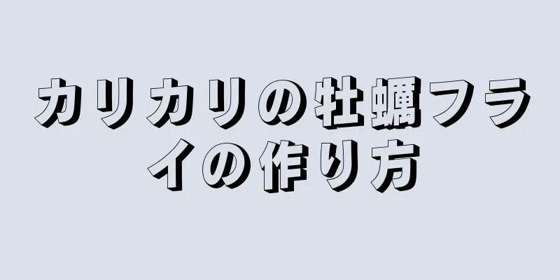 カリカリの牡蠣フライの作り方