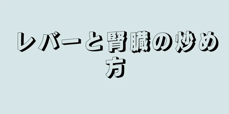 レバーと腎臓の炒め方