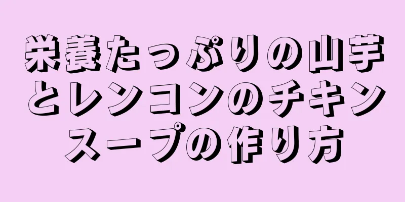 栄養たっぷりの山芋とレンコンのチキンスープの作り方