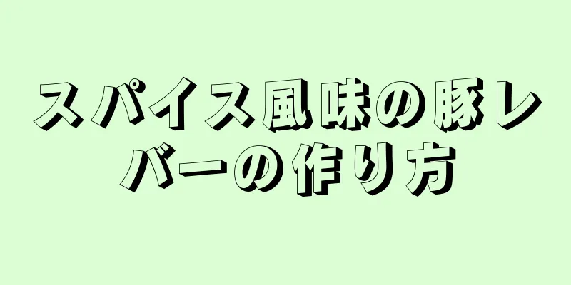 スパイス風味の豚レバーの作り方