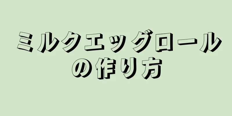 ミルクエッグロールの作り方