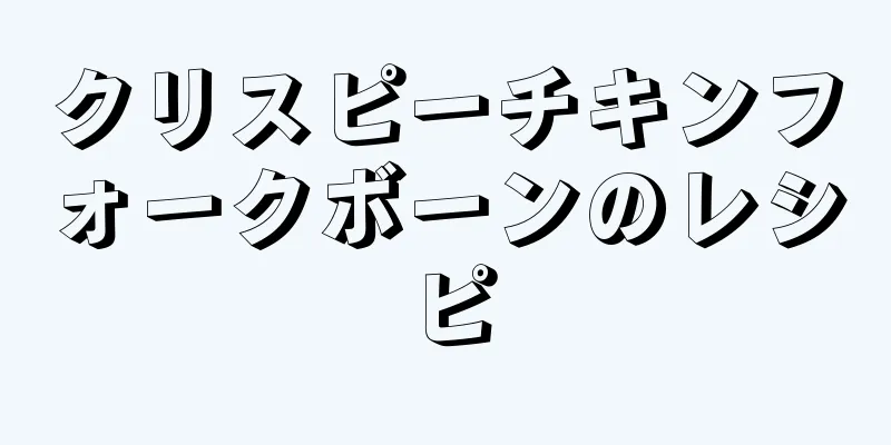 クリスピーチキンフォークボーンのレシピ