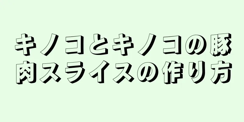 キノコとキノコの豚肉スライスの作り方