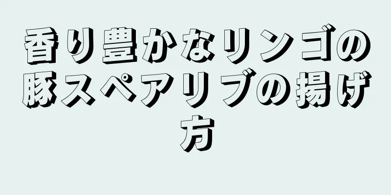 香り豊かなリンゴの豚スペアリブの揚げ方