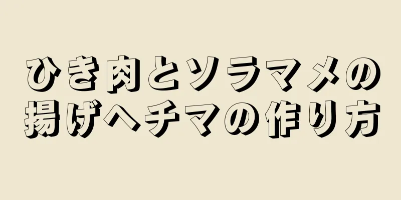 ひき肉とソラマメの揚げヘチマの作り方