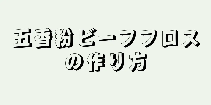 五香粉ビーフフロスの作り方