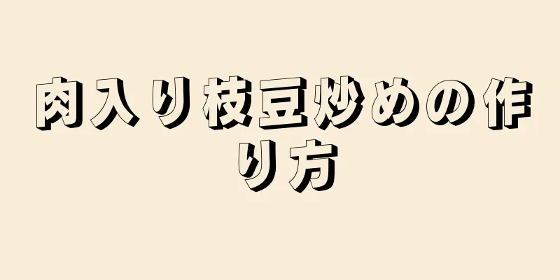 肉入り枝豆炒めの作り方