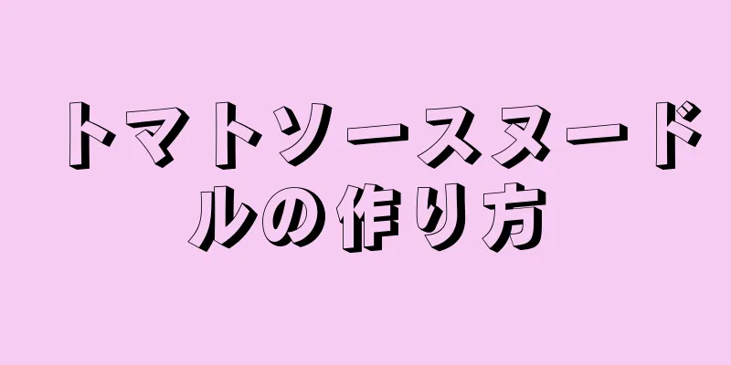 トマトソースヌードルの作り方