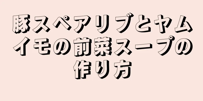 豚スペアリブとヤムイモの前菜スープの作り方