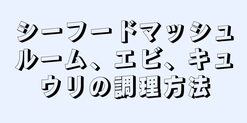 シーフードマッシュルーム、エビ、キュウリの調理方法