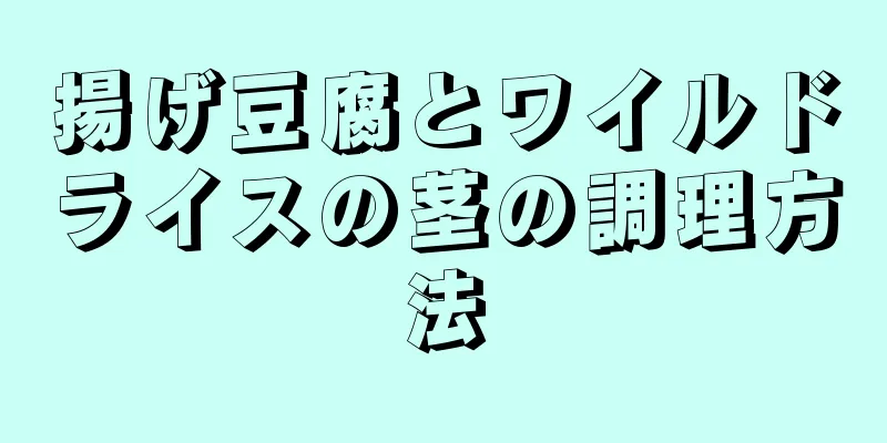 揚げ豆腐とワイルドライスの茎の調理方法