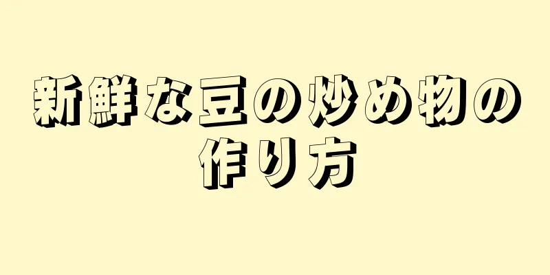 新鮮な豆の炒め物の作り方