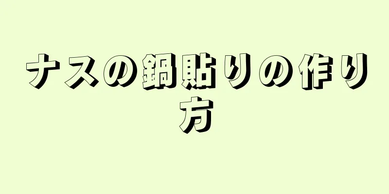 ナスの鍋貼りの作り方