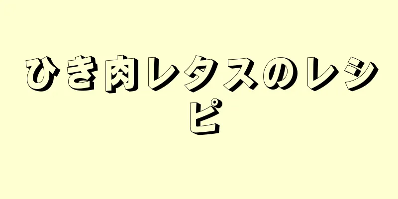 ひき肉レタスのレシピ