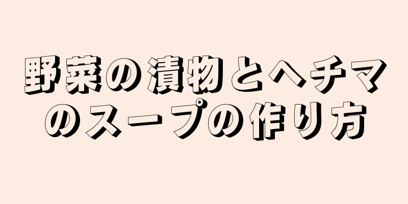 野菜の漬物とヘチマのスープの作り方