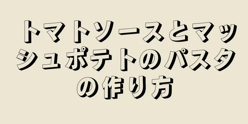 トマトソースとマッシュポテトのパスタの作り方