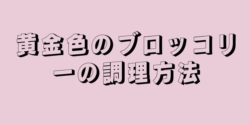 黄金色のブロッコリーの調理方法