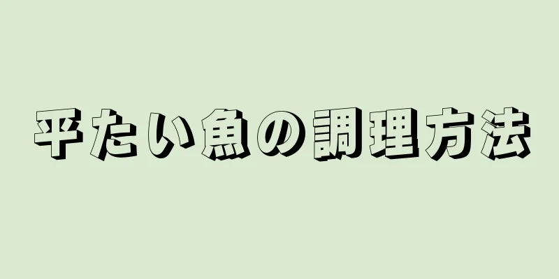 平たい魚の調理方法