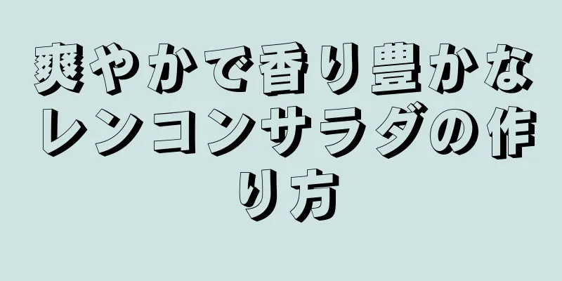 爽やかで香り豊かなレンコンサラダの作り方