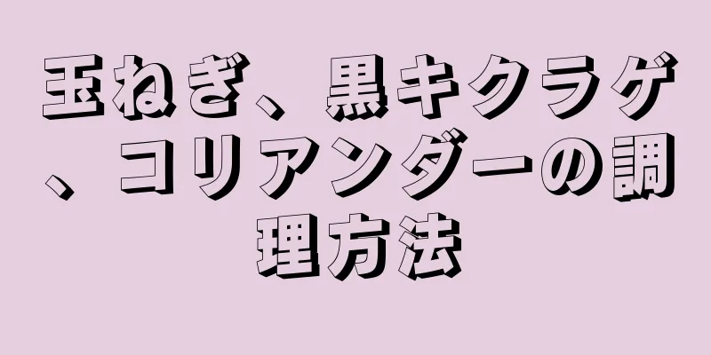 玉ねぎ、黒キクラゲ、コリアンダーの調理方法