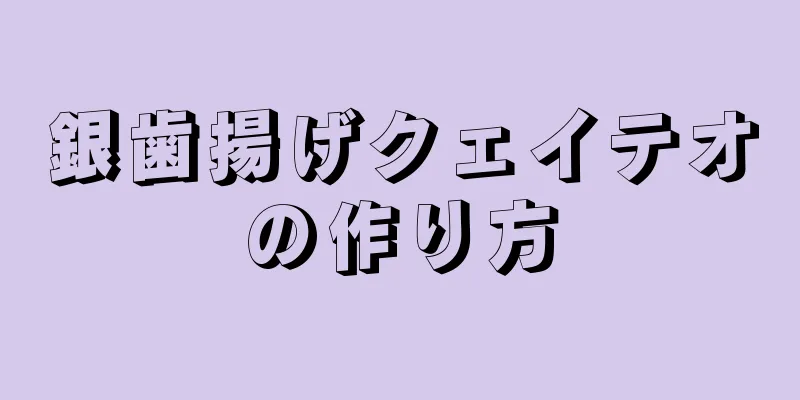 銀歯揚げクェイテオの作り方