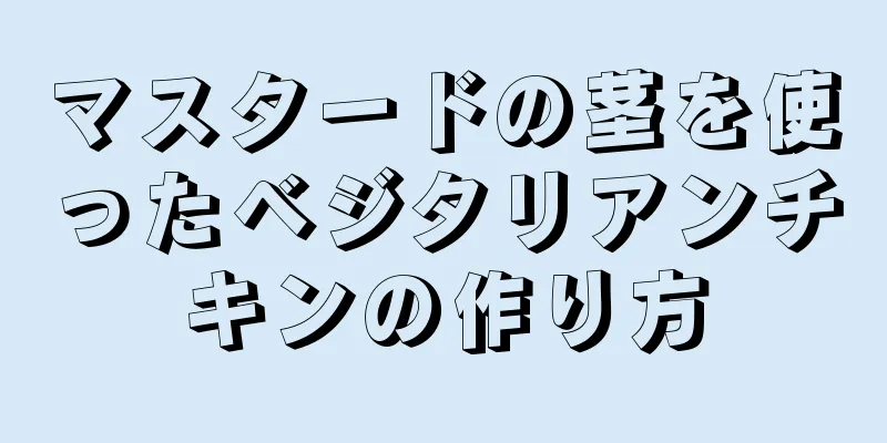 マスタードの茎を使ったベジタリアンチキンの作り方