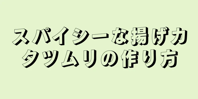 スパイシーな揚げカタツムリの作り方