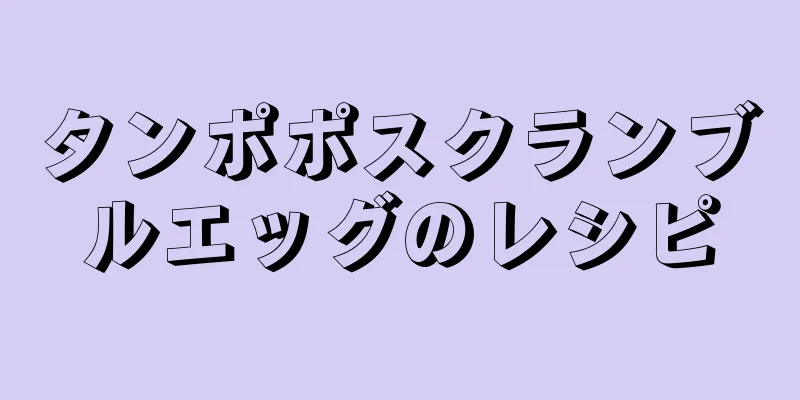 タンポポスクランブルエッグのレシピ