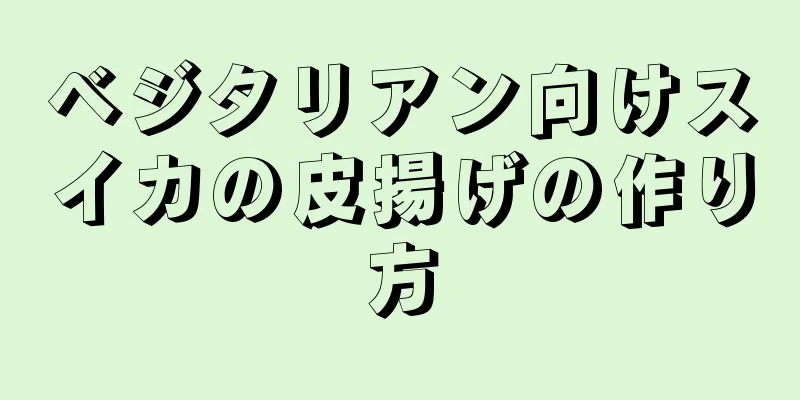 ベジタリアン向けスイカの皮揚げの作り方