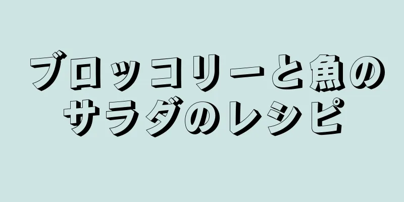 ブロッコリーと魚のサラダのレシピ