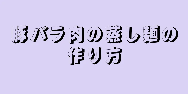 豚バラ肉の蒸し麺の作り方